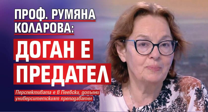 Проф. Румяна Коларова: Доган е предател