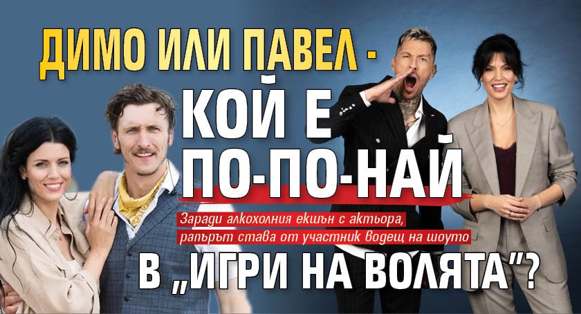 Димо или Павел - кой е по-по-най в "Игри на волята"?