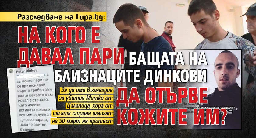 Разследване на Lupa.bg: На кого е давал пари бащата на близнаците Динкови да отърве кожите им?