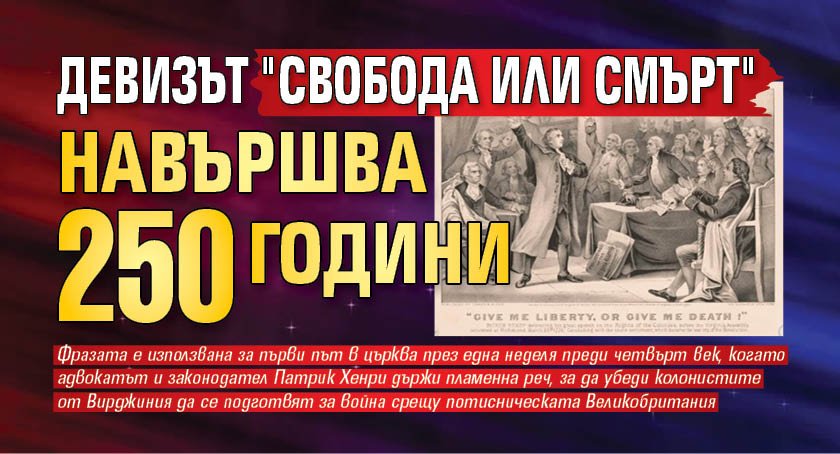 Девизът "Свобода или смърт" навършва 250 години