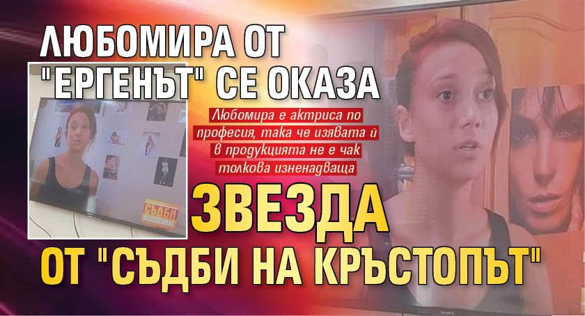 Любомира от "Ергенът" се оказа звезда от "Съдби на кръстопът"