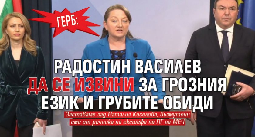 ГЕРБ: Радостин Василев да се извини за грозния език и грубите обиди 