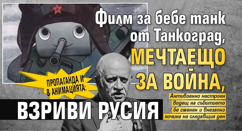 Пропаганда и в анимацията: Филм за бебе танк от Танкоград, мечтаещо за война, взриви Русия