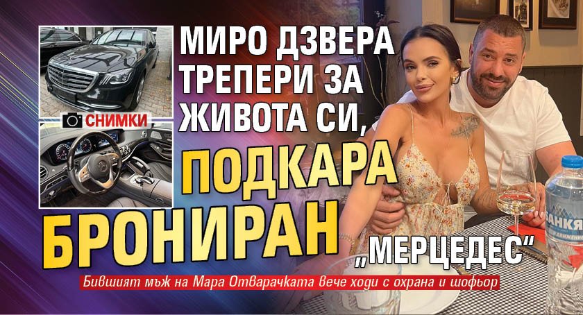 Миро Дзвера трепери за живота си, подкара брониран „Мерцедес“ (Снимки)