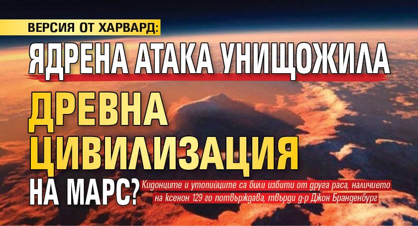 ВЕРСИЯ ОТ ХАРВАРД: Ядрена атака унищожила древна цивилизация на Марс?