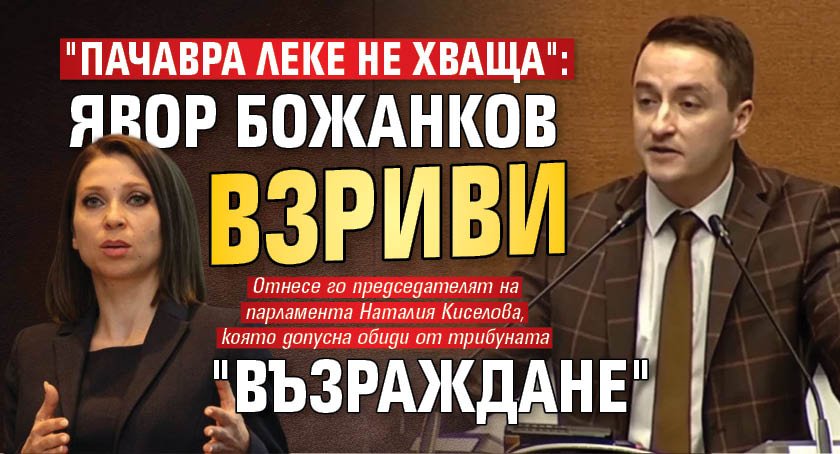 "Пачавра леке не хваща": Явор Божанков взриви "Възраждане"