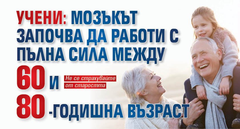 Учени: Мозъкът започва да работи с пълна сила между 60 и 80-годишна възраст