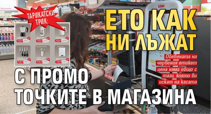 Тарикатски трик: Ето как ни лъжат с промо точките в магазина