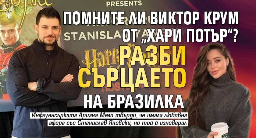 Помните ли Виктор Крум от „Хари Потър“? Разби сърцето на бразилка