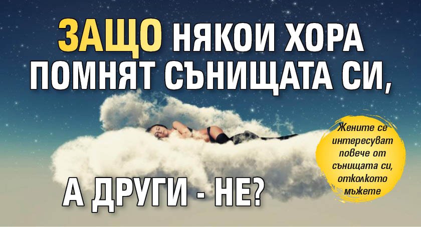 Защо някои хора помнят сънищата си, а други - не?
