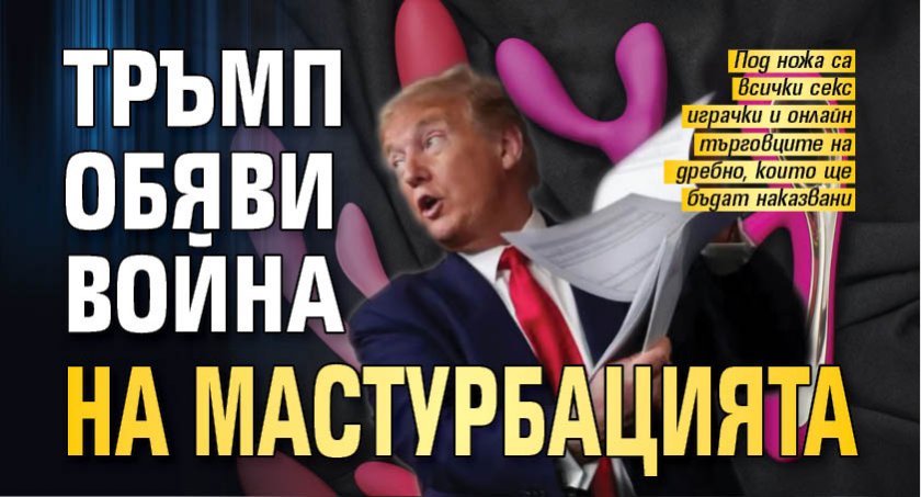Тръмп обяви война на мастурбацията