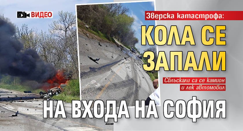Зверска катастрофа: Кола се запали на входа на София (ВИДЕО)