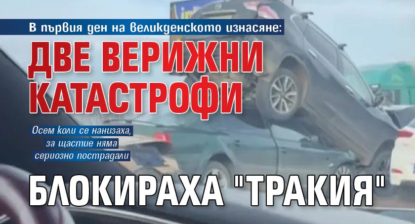 В първия ден на великденското изнасяне: Две верижни катастрофи блокираха "Тракия"