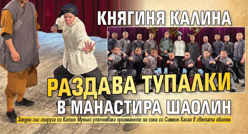 Княгиня Калина раздава тупалки в манастира Шаолин
