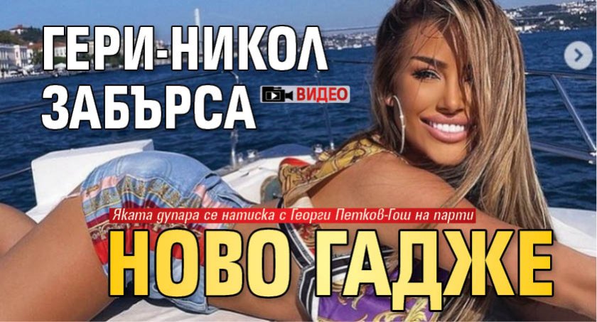 Гери-Никол забърса ново гадже (ВИДЕО)