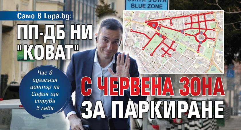 Само в Lupa.bg: ПП-ДБ ни "коват" с червена зона за паркиране