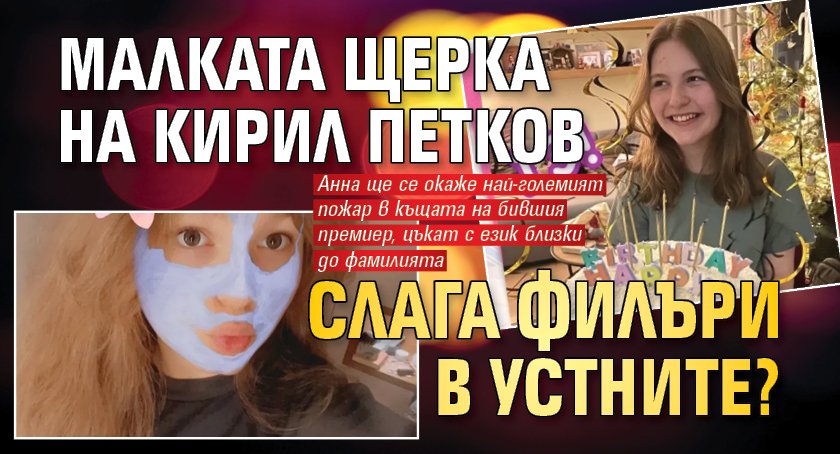 Малката щерка на Кирил Петков слага филъри в устните?