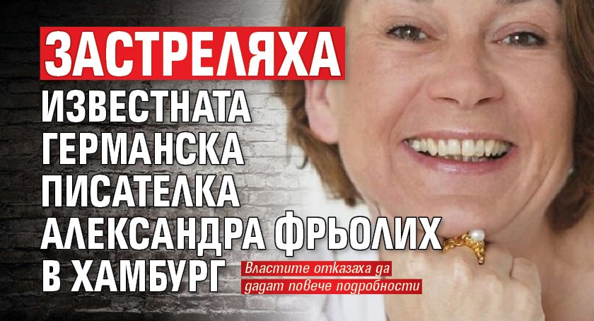 Застреляха известната германска писателка Александра Фрьолих в Хамбург
