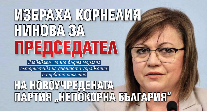 Избраха Корнелия Нинова за председател на новоучредената партия „Непокорна България“