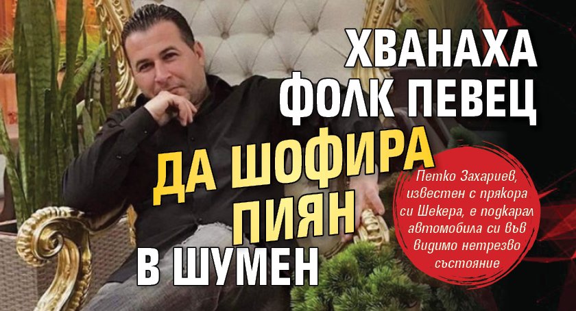 Хванаха фолк певец да шофира пиян в Шумен