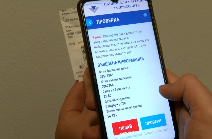 Знаете ли, че можете да проверите дали дадена касова бележка