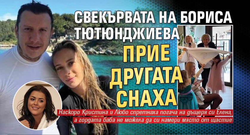 Свекървата на Бориса Тютюнджиева прие другата снаха