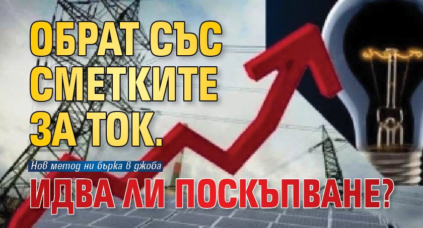 Обрат със сметките за ток. Идва ли поскъпване?