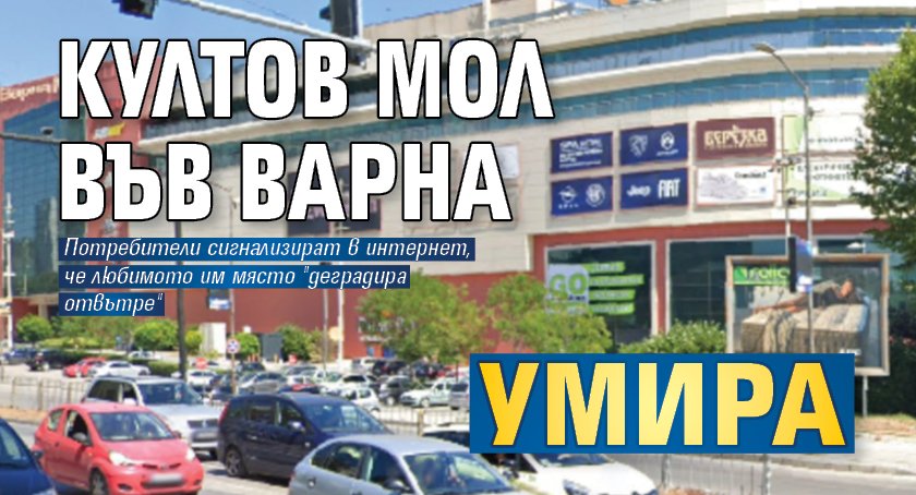 Култов мол във Варна умира