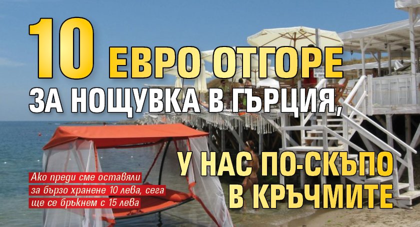 10 евро отгоре за нощувка в Гърция, у нас по-скъпо в кръчмите