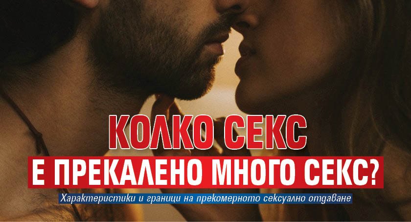 Колко секс е прекалено много секс? 