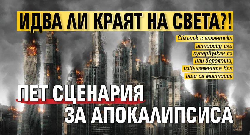 Идва ли краят на света?! Пет сценария за Апокалипсиса