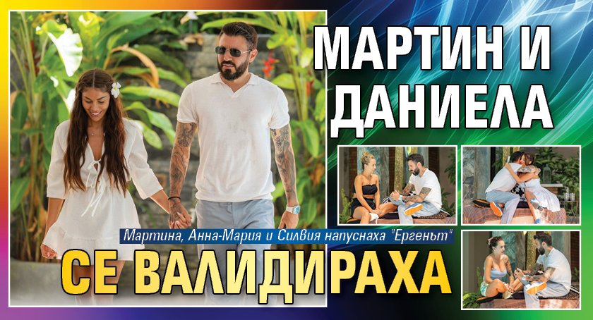 Мартин и Даниела се валидираха