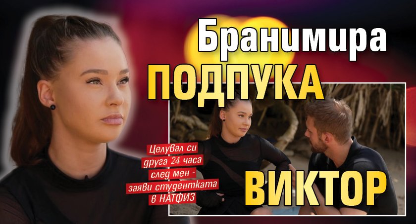 Бранимира подпука Виктор