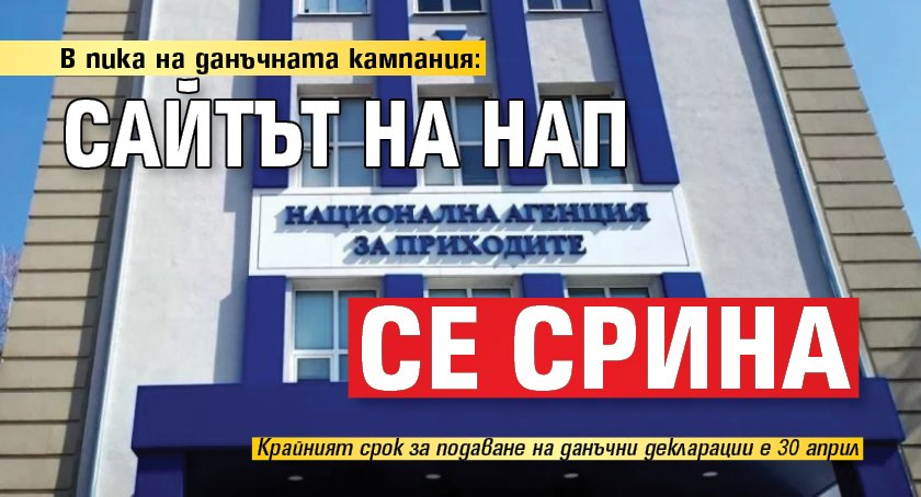 Сайтът на НАП беше недостъпен в продължение на няколко часа