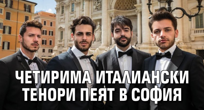 Четирима италиански тенори пеят в София