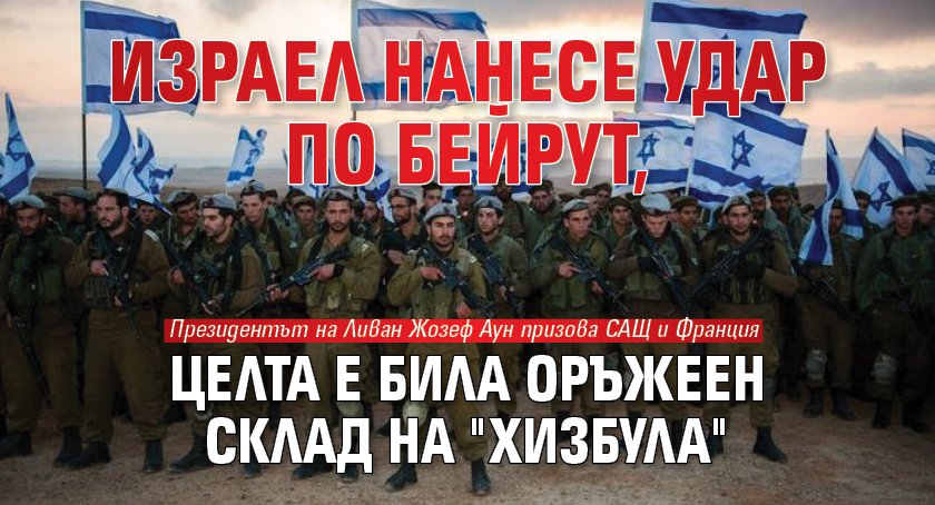 Израел нанесе удар по Бейрут, целта е била оръжеен склад на "Хизбула"