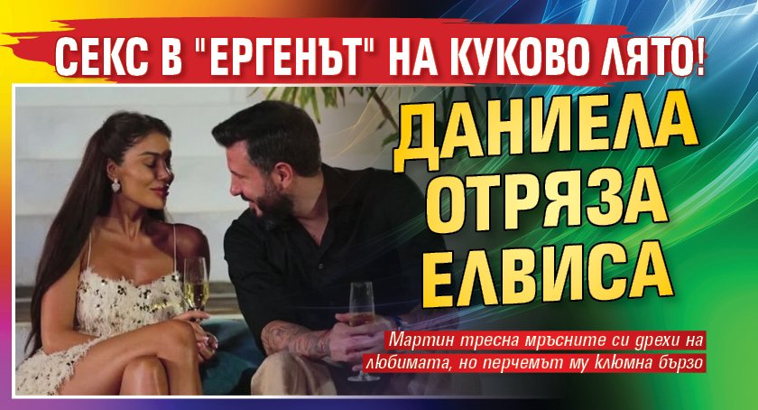 Секс в "Ергенът" на куково лято! Даниела отряза Елвиса