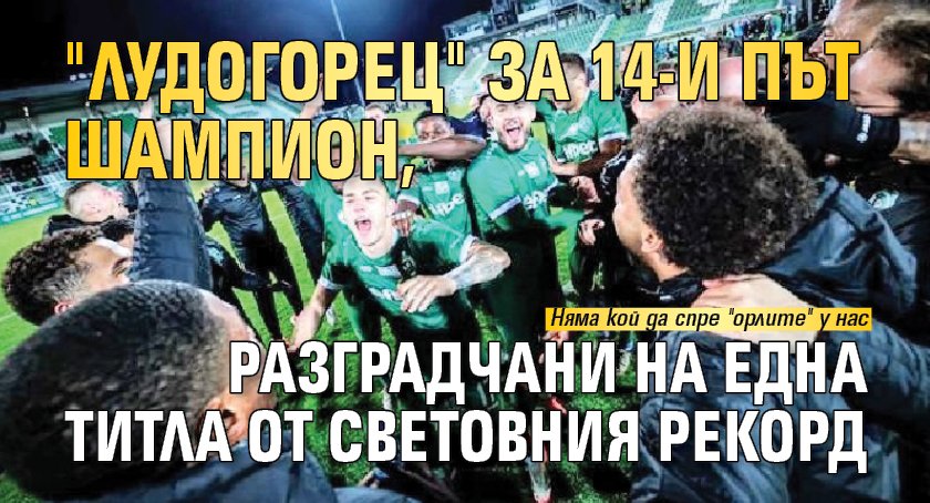 "Лудогорец" за 14-и път шампион, разградчани на една титла от световния рекорд