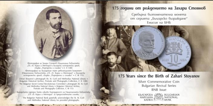 БНБ пуска в обращение сребърна монета "175 години от рождението на Захари Стоянов“