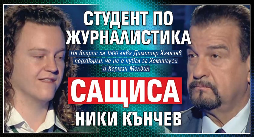 Студент по журналистика сащиса Ники Кънчев