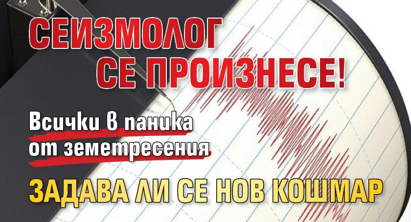 Сеизмолог се произнесе! Задава ли се нов кошмар
