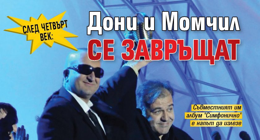 След четвърт век: Дони и Момчил се завръщат