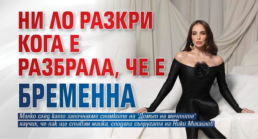 Ни Ло разкри кога е разбрала, че е бременна