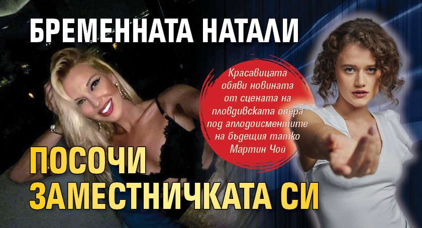 Бременната Натали посочи заместничката си