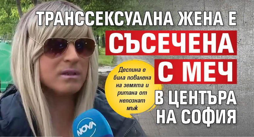 Транссексуална жена е съсечена с меч в центъра на София
