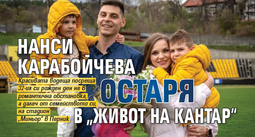 Нанси Карабойчева остаря в „Живот на кантар“