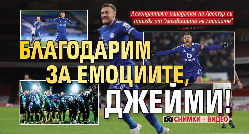 Благодарим за емоциите, Джейми! (СНИМКИ И ВИДЕО)