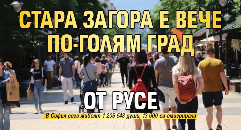 Стара Загора е вече по-голям град от Русе