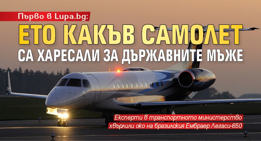 Първо в Lupa.bg: Ето какъв самолет са харесали за държавните мъже