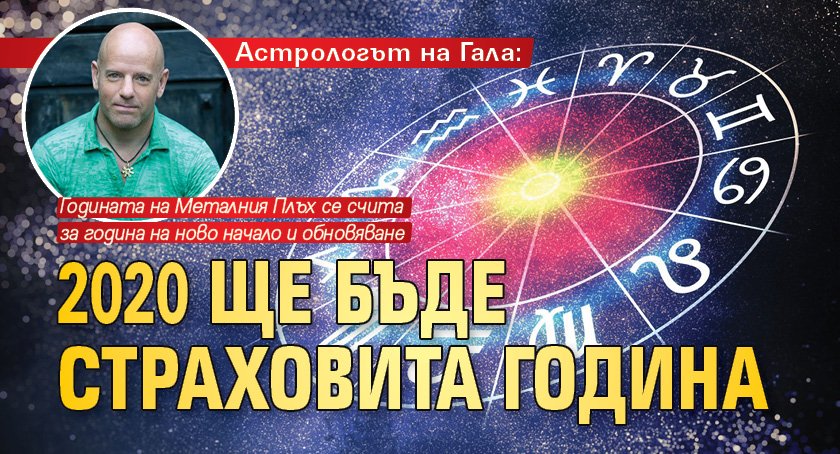 Астрологът на Гала: 2020 ще бъде страховита година